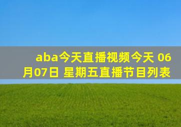 aba今天直播视频今天 06月07日 星期五直播节目列表